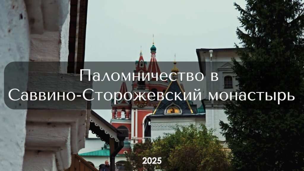 Паломническая поездка в Саввино-Сторожевский монастырь