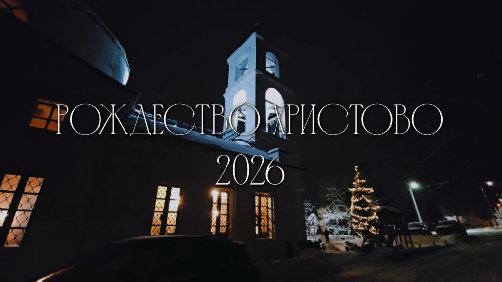 Рождество Христово 2026