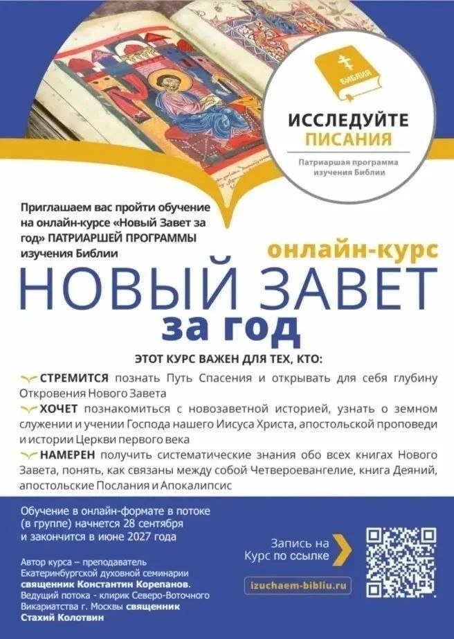 «Новый Завет за год»